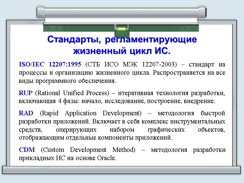 Стандарты, регламентирующие жизненный цикл ИС.   ISO/IEC 12207:1995 (СТБ ИСО МЭК 12207-2003) –